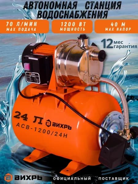 Насосная станция для воды автоматическая АСВ-1200 24Н