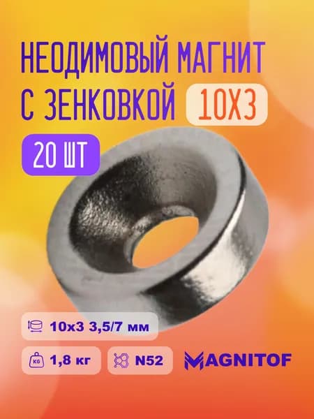 Неодимовый магнитный диск 10x3 мм с зенковкой 3,5/7 мм N52 на 1,8 кг - 20 шт