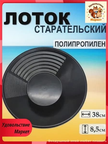 Лоток для промывки, 38 см