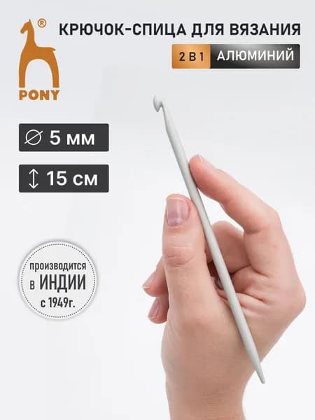 Крючок-спица вязальный 5,00 мм*15 см, алюминий, Pony, 39211