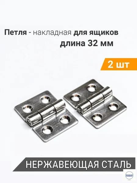 Петли накладные, металлические 32х25 мм для дверей и шкафов / нержавеющая сталь, 2 штуки
