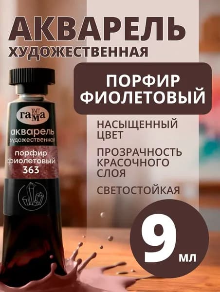 Акварель художественная Гамма "Старый Мастер" порфир фиолетовый, 9мл, туба (111021363)
