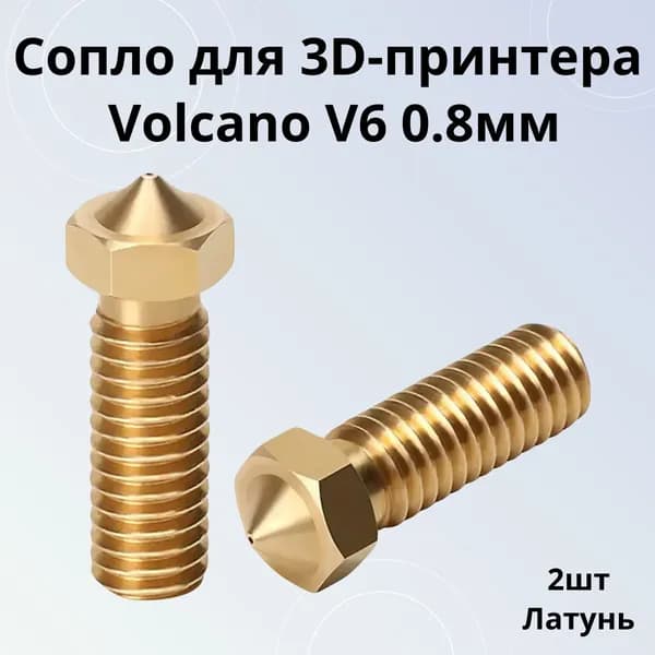 Комплект из 2шт: сопло латунь Волкано для 3Д принтера 0.8мм для нити 1.75мм