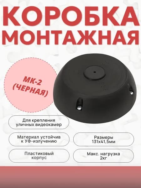 Коробка монтажная для крепления уличных видеокамер, МК-2 (черная), 131х41,5мм