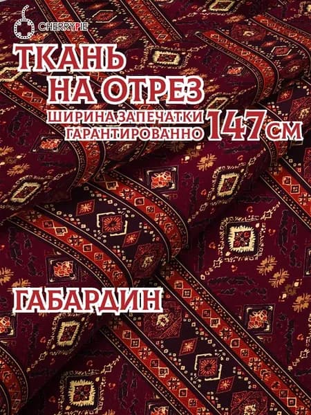 Ткань габардин с принтом для шитья и рукоделия
