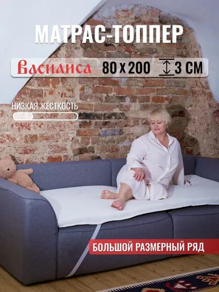 Василиса матрас-топпер 80х200см