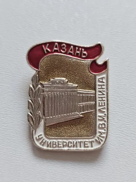 Значок СССР Казань. Университет им. В.И. Ленина