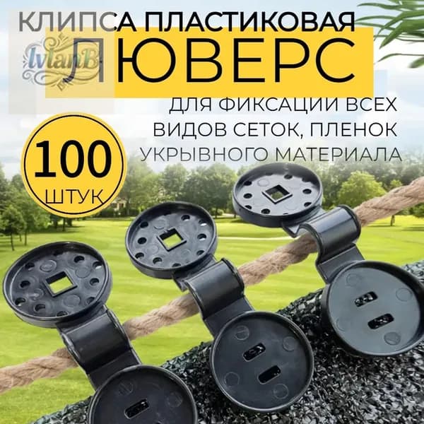Клипсы для парника, ABS пластик, 100 шт