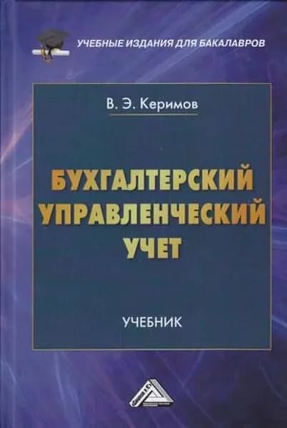 Бухгалтерский управленческий учет | Керимов Вагиф Эльдар оглы | Электронная книга