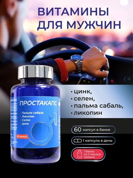 Витамины для мужчин Простакапс. Цинк, селен, пальма сабаль, ликопин, 60 капсул