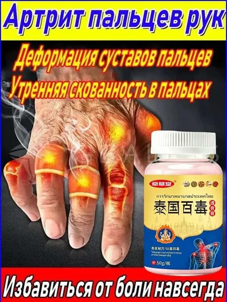 Мазь обезболивающая от артрита пальцев рук, 50ованности