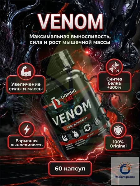 Анаболический Комплекс VENOM 60 капсул для трансформации тела