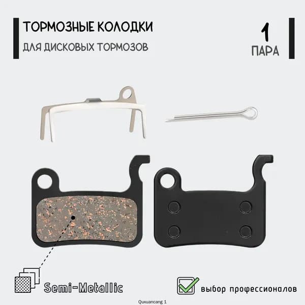 Тормозные колодки TP-01D для дисковых тормозов, Deore XT/Saint, полуметалл, для велосипеда, самоката, без упаковки, 1 пара