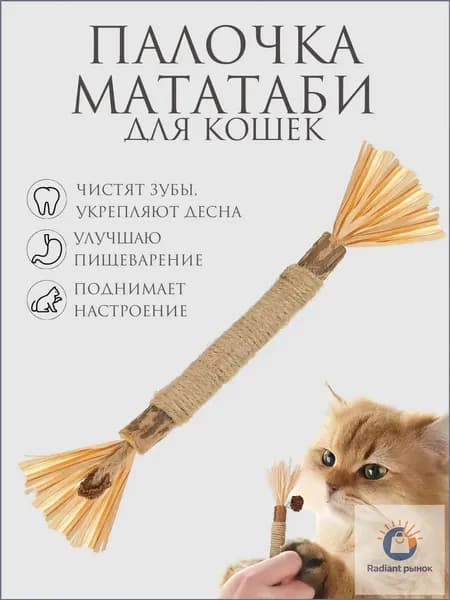 Натуральная игрушка для кошек для чистки зубов 1 штука, палочка-дразнилка Мататаби для котят
