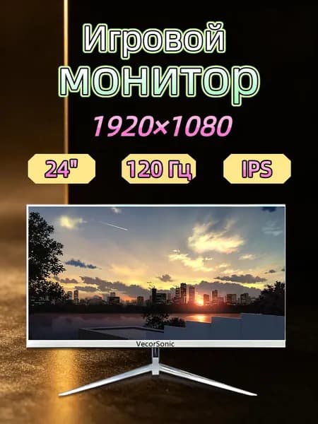 VecorSonic 23.8" Монитор 120герц, FULL-HD, IPS (24cun 1k 120Hz ZB-EA21), IPS, 1920x1080 Full HD, 120 Гц, белый