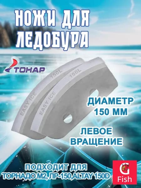 Ножи для ледобура ТОНАР "Легкий лед" 150L левое вращение (NLL-150L.SL)