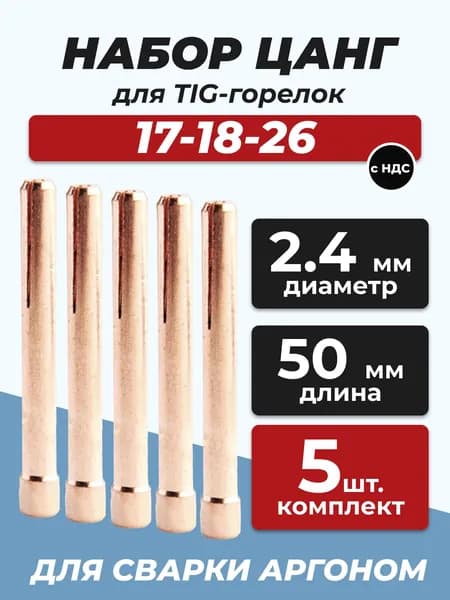 Цанга 2.4 мм 5 шт. длина 50 мм набор для TIG горелки 17-18-26 аргонодуговая сварка