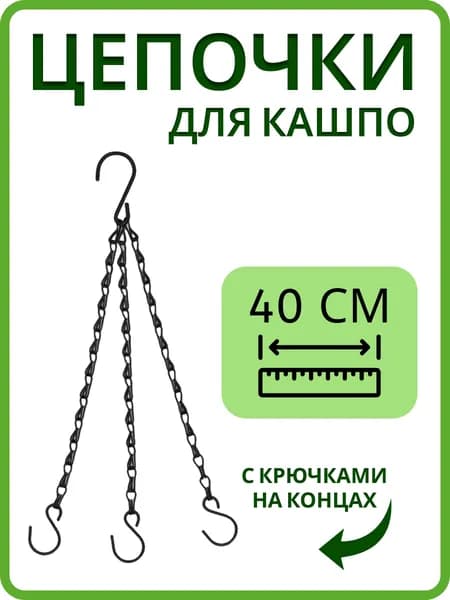 Цепочки для подвесных кашпо металлические, 40 см., подвес для кашпо с крючками, 1 шт.
