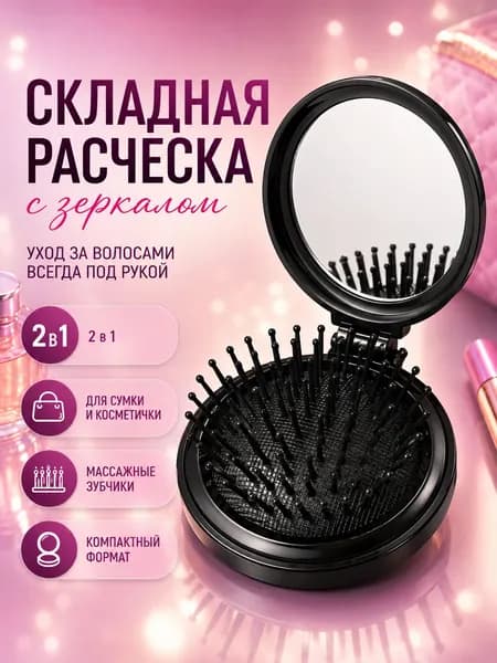 Расческа складная с зеркалом мини, массажная щетка для волос дорожная