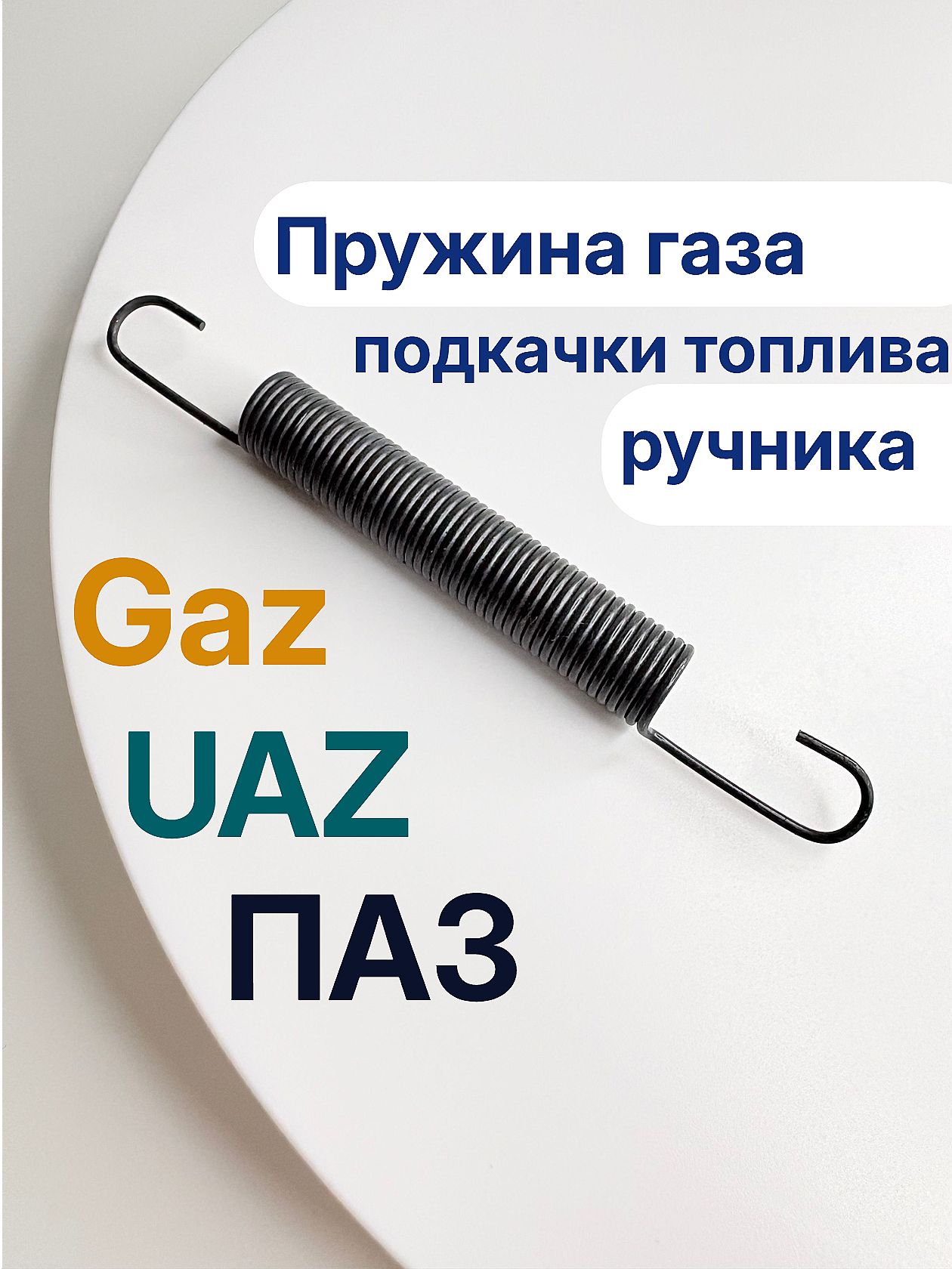 Пружина газа / ручника ГАЗ УАЗ ПАЗ, арт. 511106175