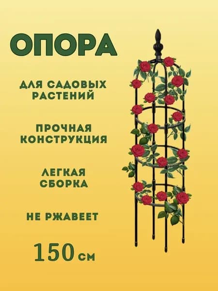Опора для растений и роз садовая