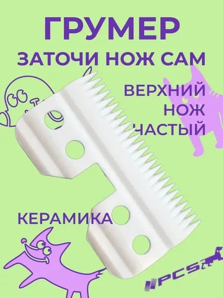 Верхняя керамическая вставка для ножевого блока бытовой машинки A5