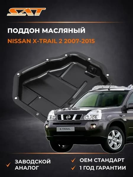 Поддон масляный Nissan X-Trail 07-15