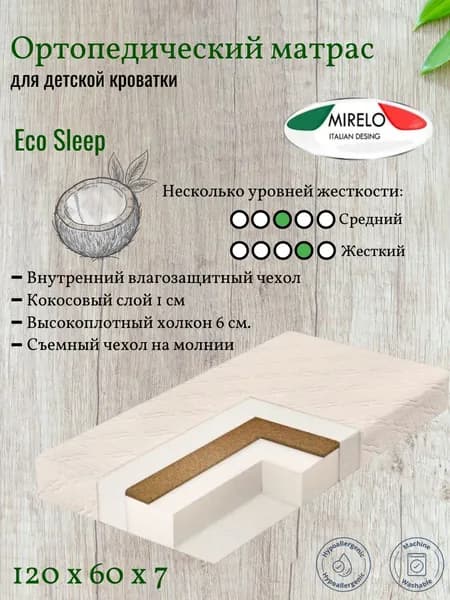 Детский матрас MIRELO "Eco Sleep" 120x60x7, ортопедический, беспружинный.