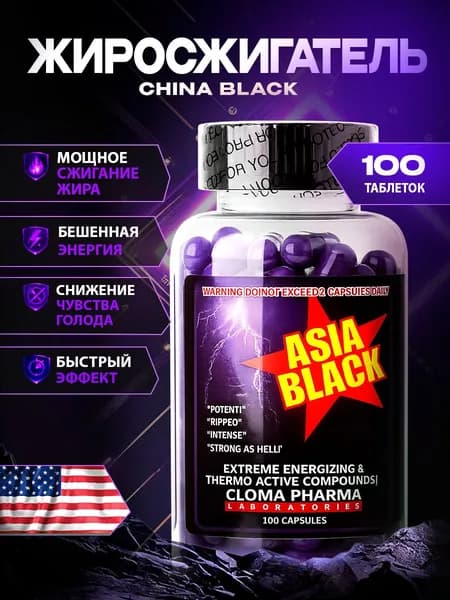 Asia Black USA / Азия Блэк Жиросжигатель для похудения, Клома Фарм 100кап.