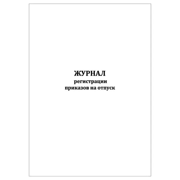 Комплект (1 шт.), Журнал регистрации приказов на отпуск (20 лист, полистовая нумерация)