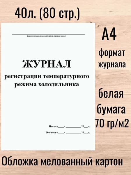 Журнал регистрации температурного режима холодильника 40 л.(80 стр.)
