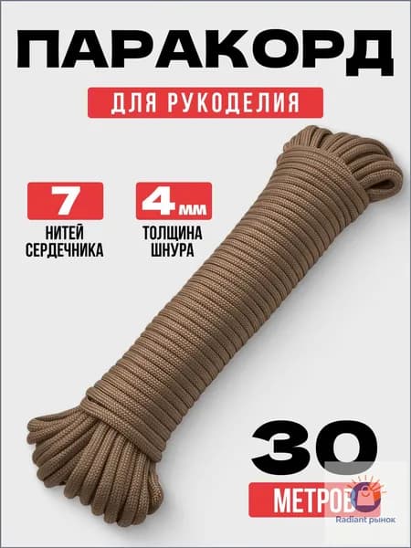 Паракорд / 4мм 30 метров 7 нитей кофе