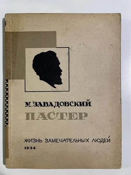 Пастер | Завадовский Михаил Михайлович