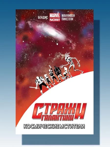 Стражи Галактики. Том 1. Космические Мстители (альтернативная обложка) | Бендис Брайан Майкл | Книга б/у