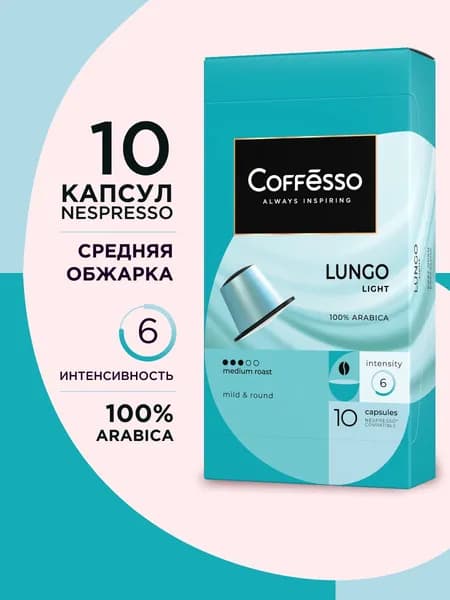 Кофе в капсулах Coffesso "Lungo Light" 100% арабика, средняя обжарка, для кофемашины Nespresso - 10 капсул