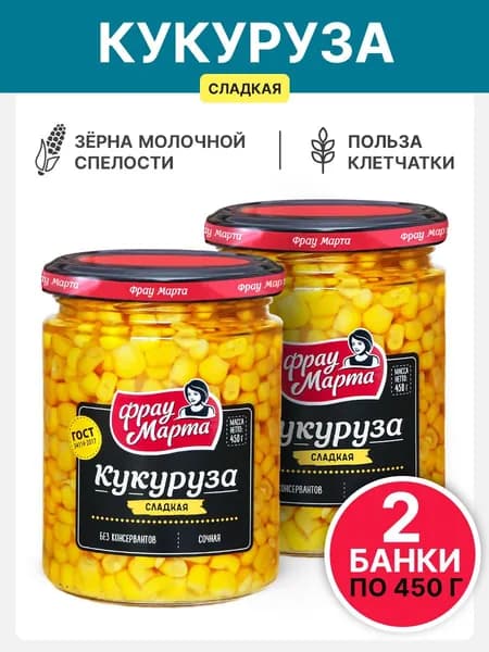Кукуруза сахарная Фрау Марта ГОСТ 450 г, 2 шт