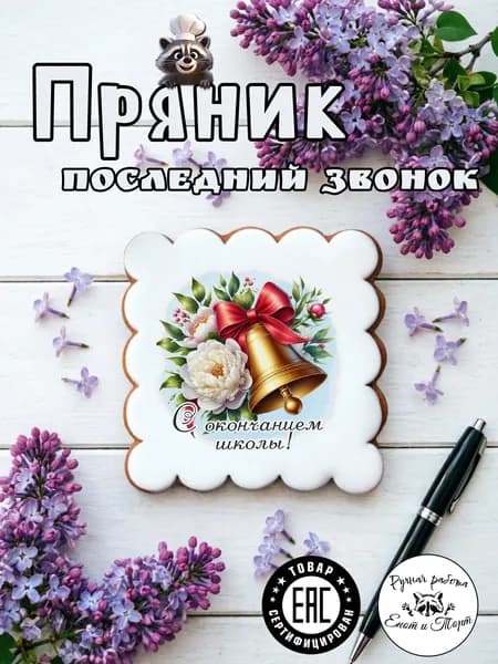 Имбирный пряник на окончание учебного года, последний звонок, выпускной 2026 в подарочной упаковке