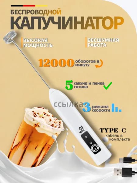 Капучинатор, Вспениватель для молока,3 Режима, Type-C, Беспроводный, Мощный 12000об/мин, Бесшумная работа,Белый(белый)