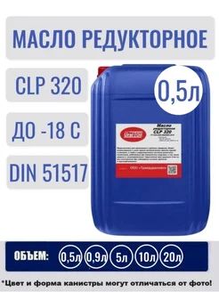 Редукторное масло 320 (CLP 320; VG 320) 0,5 л.