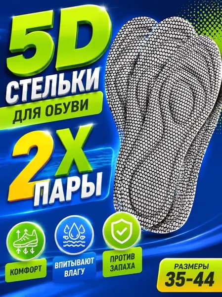 Стельки для обуви 4 шт