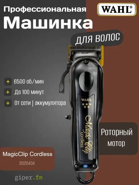 Машинка для стрижки волос Magic 8591L1 Clip Cordless 5star