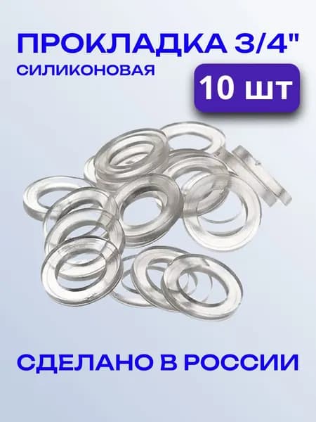 Прокладка силиконовая 3/4 (10 шт)