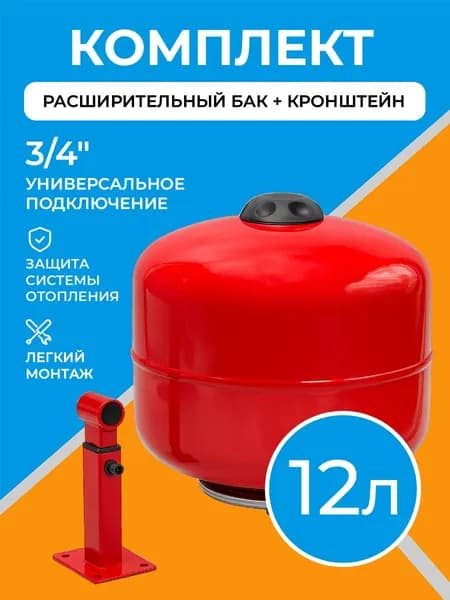 Расширительный бак для отопления 12 литров с настенным регулируемым кронштейном 3/4" / Экспанзомат вертикальный для систем отопления