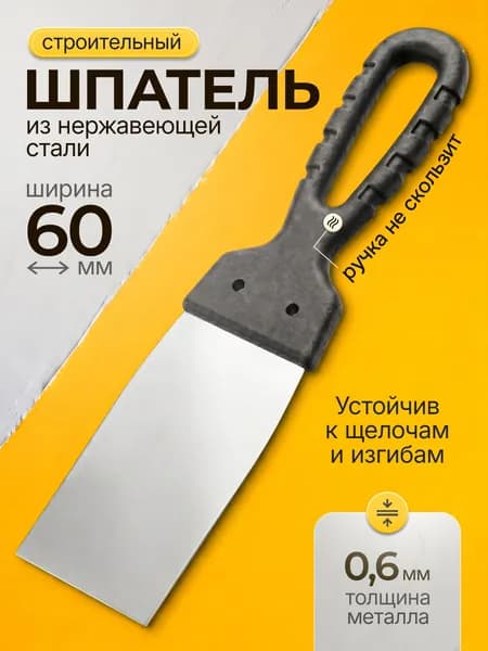 Шпатель фасадный строительный 60мм