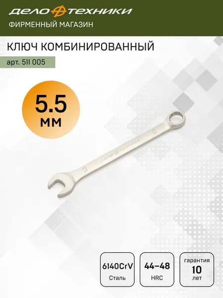Ключ комбинированный 5,5 мм, Дело Техники, 511005