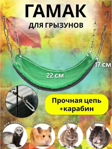 Гамак для крыс дегу сирийских хомяков грызунов мышей хорьков подвесной на цепях