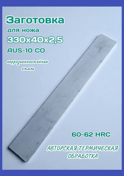 Заготовка для ножа сталь AUS-10 со 330х40х2,5
