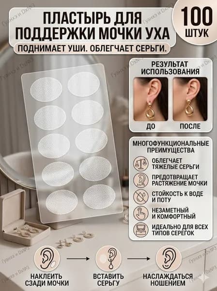 Пластырь для поддержки мочки уха, 100 невидимых наклеек, защита от растяжения под тяжёлые серьги, универсальные ленты для растянутых и чувствительных ушей, 10 листов в комплекте