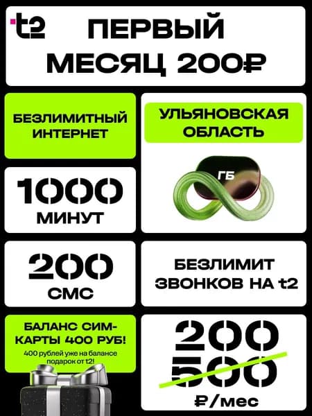 Сим карта с балансом 400 Ульяновская Область Безлимитный интернет t2 1000 минут 200 смс 500 руб в месяц