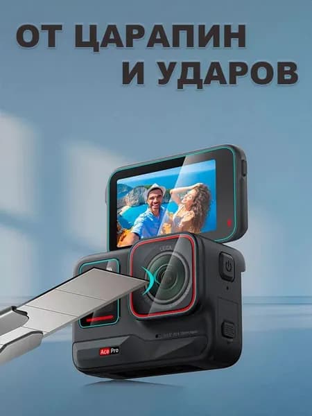 Стекла защитные Insta360 Ace Pro 2 для экранов и линзы объектива
